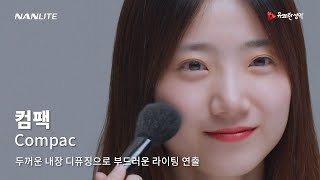 두꺼운 디퓨징, 어디에도 없던 부드러운 빛 #NANLITE #COMPAC #유쾌한생각