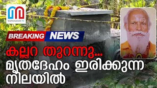 വിവാദ സമാധി...മൃതദേഹം കണ്ടെത്തി | Controversial Samadhi...dead body found