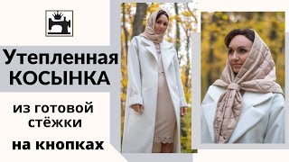 Как сшить утепленную косынку на подкладке.