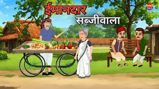 ईमानदार सब्जीवाला।। HINDI MORAL STORY // EMANDAR SABJIWALA // HINDI KAHNI 2025