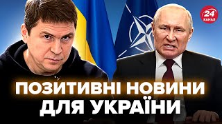 🔥ПОДОЛЯК: ЕКСТРЕНІ новини з ЄС. НАТО закликали НЕГАЙНО прийняти Україну. Путін цього НЕ ЧЕКАВ