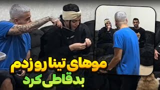 تینا رو کچل کردم 🤯❌ دعوامون شد