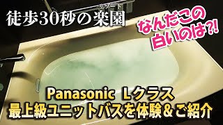 【Panasonic Lクラス】徒歩30秒の楽園　パナソニックの最上級ユニットバスをご紹介