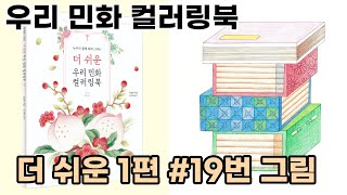 [저자가 직접 그리는] 책가도 컬러링 | 더 쉬운 우리 민화 컬러링북 하나