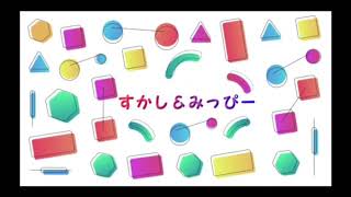 すかし\u0026みっぴー　記念版20201005