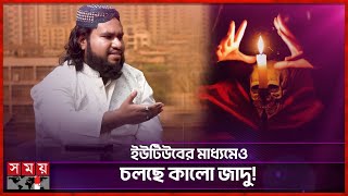 ব্ল্যাক ম্যাজিক বা কালো জাদুর রহস্য! | Shaikh Nibir Rahman | Black Magic | Interview | Somoy TV