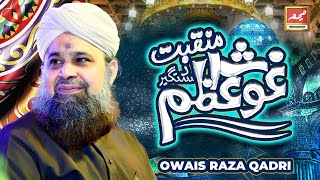 Exclusive Super Hit New Manqabat-e-Ghous-e-Pak || Owais Raza Qadri 2020