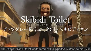 30秒でわかるSkibidi Toilet「アップグレード・ミュータント・スキビディマン」