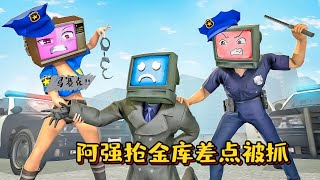 蓋瑞模組：阿強和馬桶人成為朋友的故事第2集，阿強搶金庫差點被抓！#遊戲 #skibidi #skibidibopyesyesyes  #gmod #garrysmod #模組 #搞笑