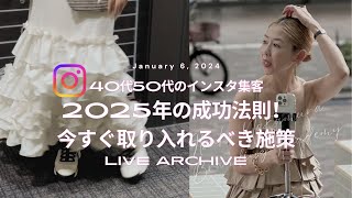 1/6ライブ【2025年の成功法則！今すぐ取り入れるべき施策】