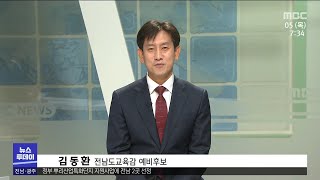 김동환 전남교육감 후보에게 듣는다[목포MBC 뉴스투데이]