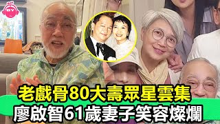 香港娛樂八卦新聞丨老戲骨80大壽眾星雲集，廖啟智61歲妻子笑容燦爛，已走出喪夫之痛丨