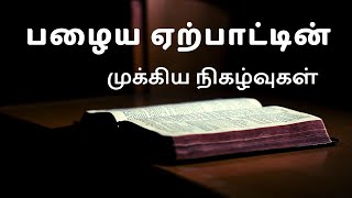 பழைய ஏற்பாட்டின் முக்கிய நிகழ்வுகள் | listen to jesus