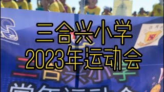 2023年三合兴小学运动会