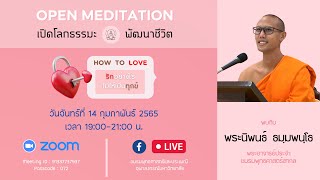 How to Love รักอย่างไร...ไม่ให้เป็นทุกข์ โดย พระนิพนธ์ ธมฺมพนฺโธ | Open Meditation 14 ก.พ. 2565