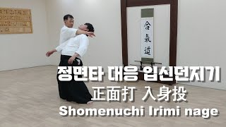 [아이키도 승급 기본기 #2] 정면타 대응 입신던지기 | 正面打 入身投 Shomenuchi Irimi nage | Basic techniques for beginners