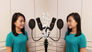 讚美之泉《能不能》- Janice's Music Cover