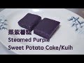 Steamed Purple Sweet Potato Cake/Kuih 蒸紫薯糕 - taste fragrant, soft texture Malay pastries 紫薯味很香浓 马来糕点