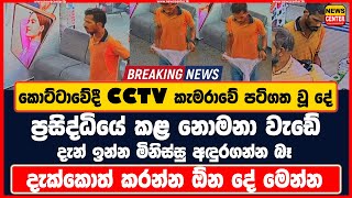 කොට්ටාවේදී CCTV කැමරාවේ පටිගත වූ දේ ප්‍රසිද්ධියේ කළ නොමනා වැඩේ දැන් ඉන්න මිනිස්සු අඳුරගන්න බෑ