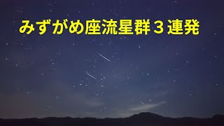 みずがめ座流星群３連発、短縮なし実時間です　2022年5月7日午前3時32分