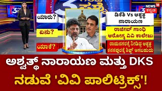 DCM D. K. Shivakumar | Ashwath Narayan ಮತ್ತು DKS ನಡುವೆ ವಿವಿ ಪಾಲಿಟಿಕ್ಸ್​ ! | Karnataka Politics