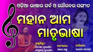 ମହାନ ଆମ ମାତୃଭାଷା । Mahan Ama Matrubhasa । Odia sahitya । Odia bhasa song । Ama matrubhasara swara-2