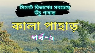 কালাপাহাড় কুলাউড়া | Kalapahar most beautiful places in Kulaura | The highest hill in Sylhet