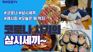 [학부모당TV ep.6] 코로나 시기의 삼시세끼