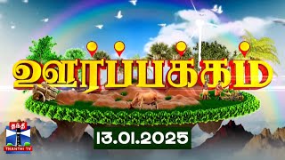 (13.01.2025) ஊர்ப்பக்கம் | Oorpakkam | தமிழக செய்திகள் | Thanthi TV