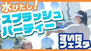 #3 吹田でいちばん熱い日を！すいたフェスタ～スプラッシュパーティー編～【吹ちゅ～ぶ】#吹田市 #すいたフェスタ