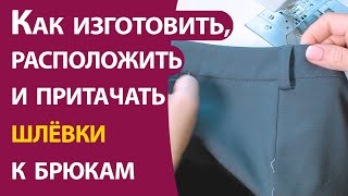 Как изготовить, расположить и притачать шлёвки к брюкам