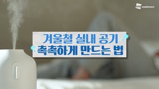 [생활 TIP] 겨울철 실내 공기 촉촉하게 만드는 법