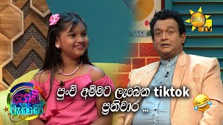 පුංචි අම්මට ලැබෙන tiktok ප්‍රතිචාර ... | PODI WADDO