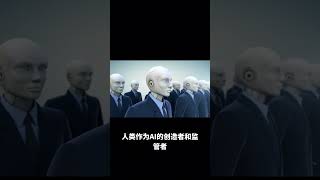 未来是人类创造ai还是ai创造人类的世界future is human build ai or ai build human #openai #technology #future #robot