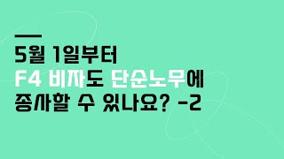 5월1일부터 F4 단순노무 할 수 있다...???   아니요.  식당/호텔만 가능합니다.