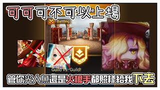 魔靈召喚 | 公會戰 | 可可無敵的吧，公會戰陣容+1；管你高防光人魚還是槍手蹲下照樣秒 | Summoners War | Guild | Guild Battle in Guardian 2~3