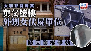 太和邨雙屍命案｜疑因業權爆爭執 64歲舅父墮樓亡 49歲外甥女伏屍單位 大埔｜太和邨｜亨和樓｜雙屍案｜墮樓｜屍體發現｜舅父｜外甥女｜業權｜糾紛｜星島頭條｜港聞