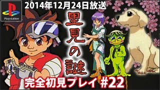 【PS1】里見の謎を初見プレイ #22