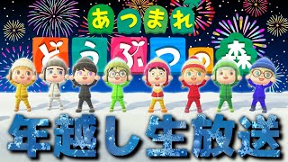 【あつ森】年越し配信2024～2025