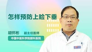 怎样预防上睑下垂 胡怀彬 中国中医科学院眼科医院