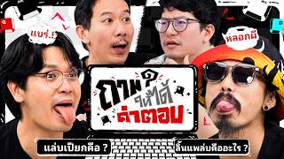 เทพลีลา VS รับทราบ กับเกมใหม่ - ถามให้ได้คำตอบ | ยกกำลัง