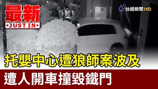 托嬰中心遭狼師案波及 遭人開車撞毀鐵門【最新快訊】