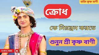 ক্রোধ কে নিয়ন্ত্রন করতে শিখুন || শ্রী কৃষ্ণ বাণী...