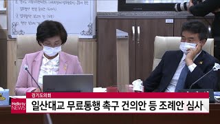 [의정뉴스]경기도의회, 일산대교 무료통행 촉구 건의안 등 조례안 심사