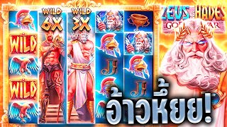 Zeus vs Hades ⭐ PP SLOT แคล้วคลาดเอาอย่างเรื่อง