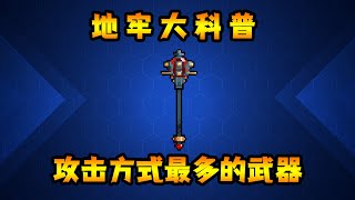 【元氣騎士·Soul Knight】召喚boss協助作戰？攻擊方式最多的武器！至尊權杖詳解