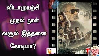 விடாமுயற்சி முதல் நாள் வசூல் இத்தனை கோடியா ? Vidamuyarchi First Day Box Office