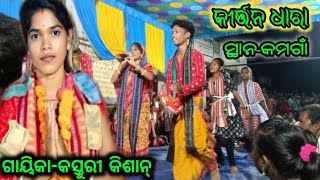 କୀର୍ତ୍ତନ ଧାରା//ଗାୟିକା-କସ୍ତୁରୀ କିଶାନ୍//ସ୍ଥାନ-କମଗାଁ