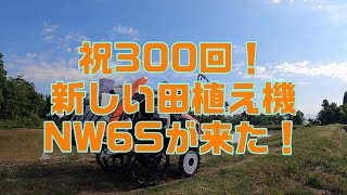 祝300回！新しい田植え機NW6Sが来た！【置農チャンネル#300 】