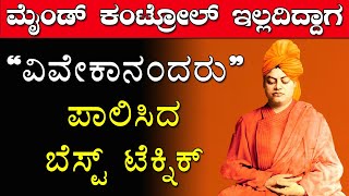 ಬೆಸ್ಟ್ ಮೈಂಡ್ ಕಂಟ್ರೋಲ್ ಟೆಕ್ನಿಕ್ - ವಿವೇಕಾನಂದರ ಸಕ್ಸಸ್ ಸೀಕ್ರೆಟ್|Best Mind Control Technique -Vivekananda